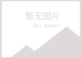 烟台莱山青寒化学有限公司